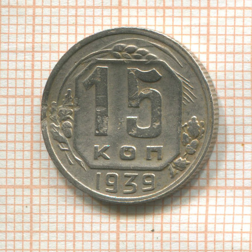 15 копеек (деформация) 1939г