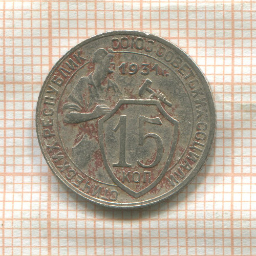 15 копеек 1931г