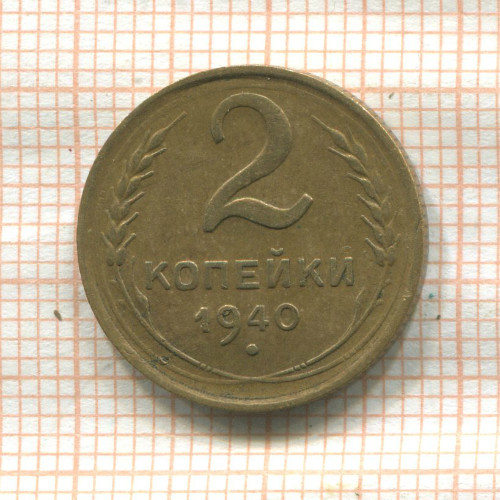2 копейки 1940г