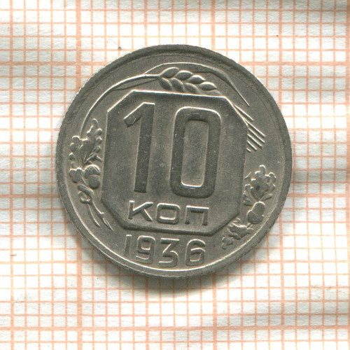 10 копеек 1936г
