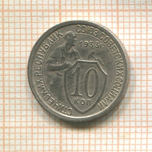 10 копеек 1933г