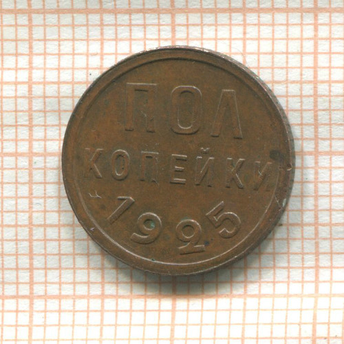 Пол копейки 1925г