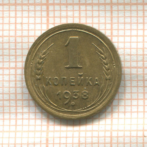 1 копейка 1938г