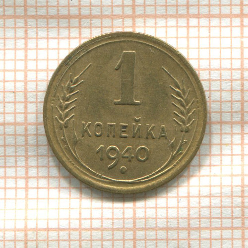 1 копейка 1940г