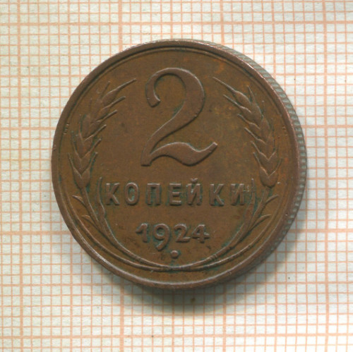 2 копейки 1924г
