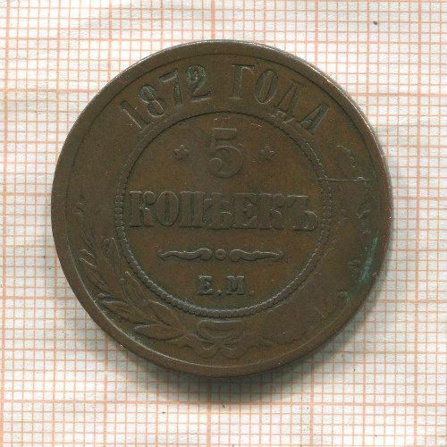 5 копеек 1872г