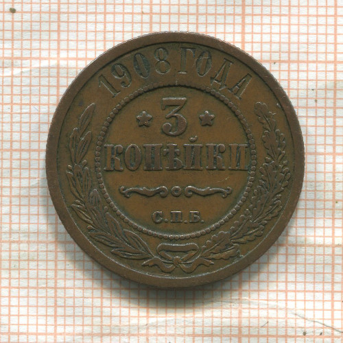 3 копейки 1908г