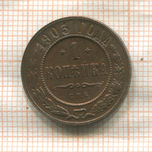 1 копейка 1903г