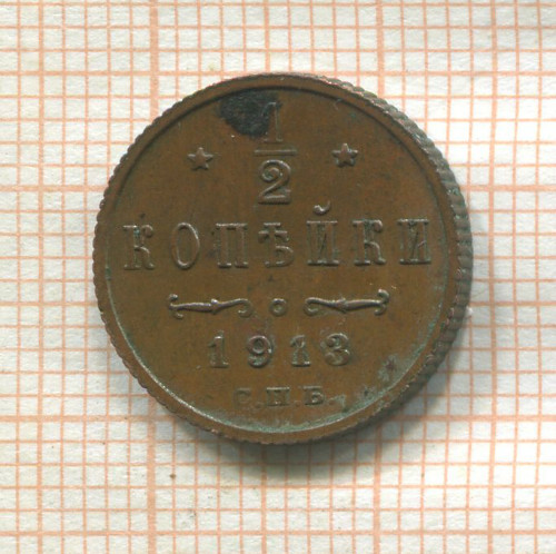 1/2 копейки 1913г