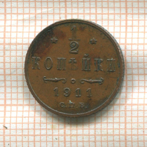 1/2 копейки 1911г