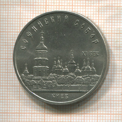 5 рублей. Софийский собор 1988г