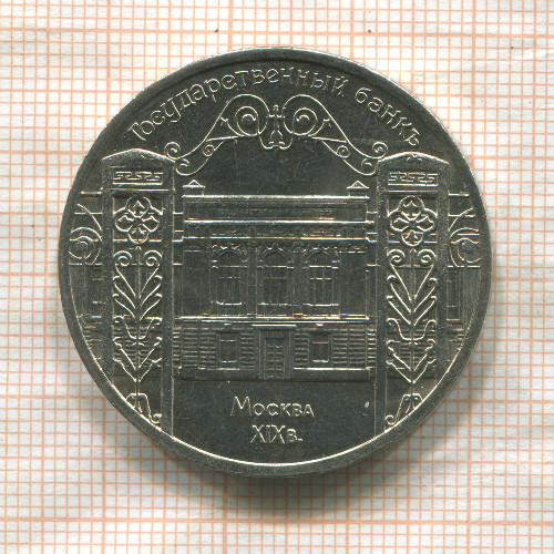 5 рублей. Государственный банк 1991г