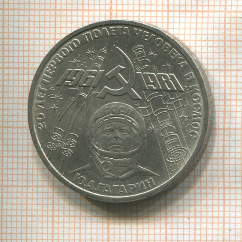 1 рубль. Гагарин 1981г