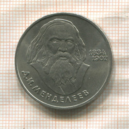 1 рубль. Менделеев 1984г