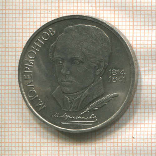 1 рубль. Лермонтов 1989г
