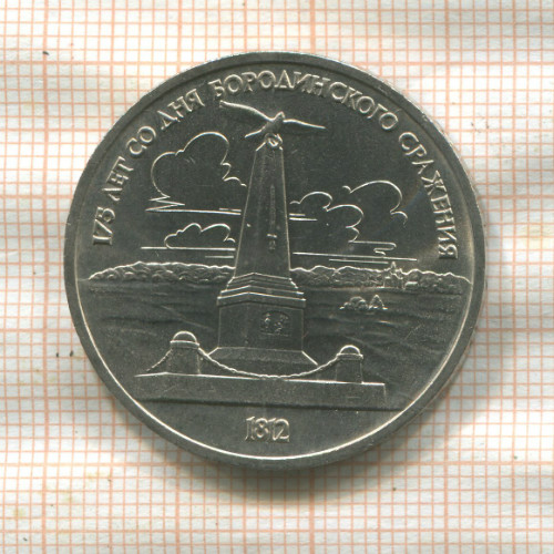 1 рубль. Бородино 1987г