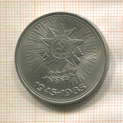 1 рубль. 40 лет Победы 1985г