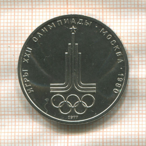 1 рубль. Олимпиада-80. Эмблема 1977г