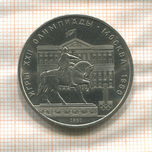 1 рубль. Олимпиада-80. Памятник Долгорукому 1980г
