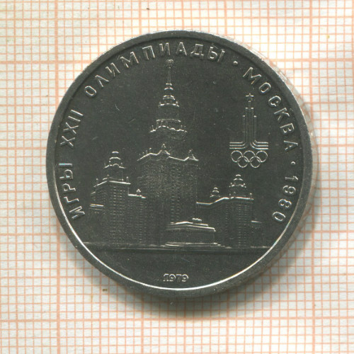 1 рубль. Олимпиада-80. МГУ 1979г