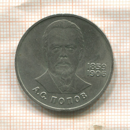 1 рубль. Попов 1984г