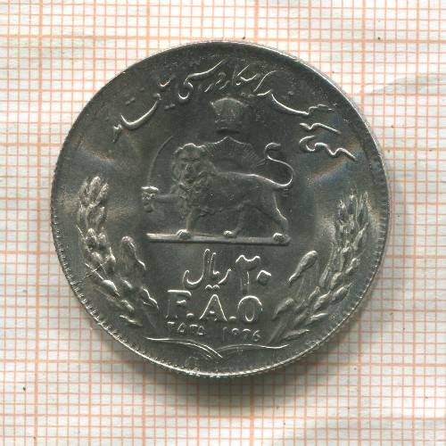 20 риалов. Иран. F.A.O. 1976г