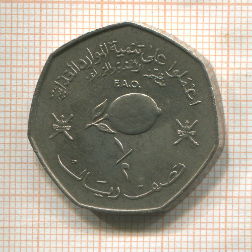 1/2 риала. Оман. F.A.O. 1978г