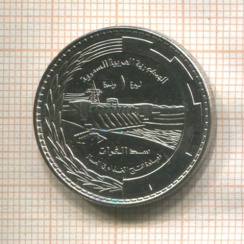 1 фунт. Сирия. F.A.O. 1976г