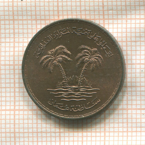 10 байз. Оман. F.A.O. 1975г