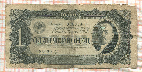 1 червонец 1937г
