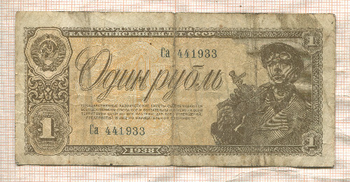 1 рубль 1938г