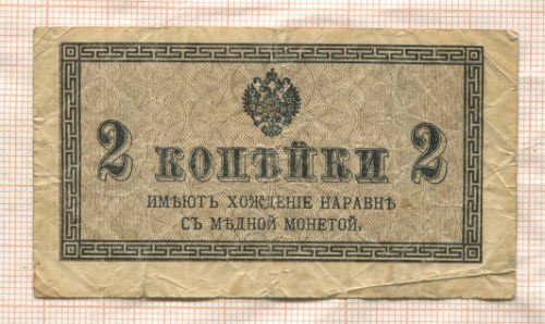 2 копейки