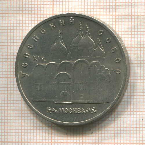 5 рублей. Успенский собор 1990г