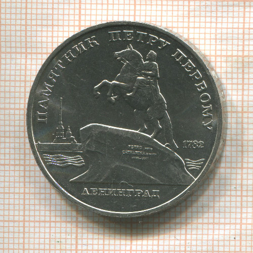 5 рублей. Памятник Петру Первому 1988г