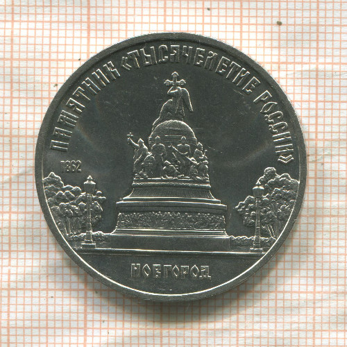 Памятник "Тысячелетие России" 1988г
