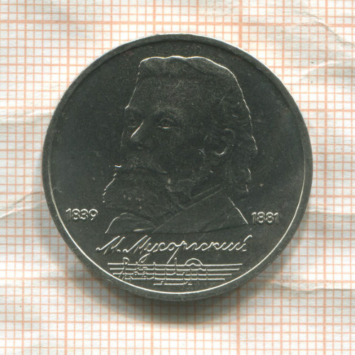 1 рубль. Мусоргский 1989г