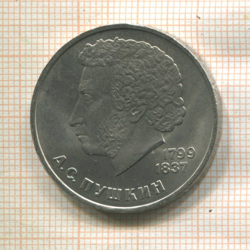 1 рубль. Пушкин 1984г
