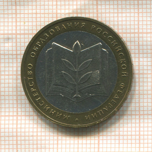 10 рублей. Министерство Образования РФ 2002г