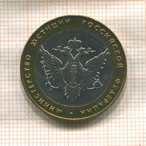 10 рублей. Министерство Юстиции РФ 2002г