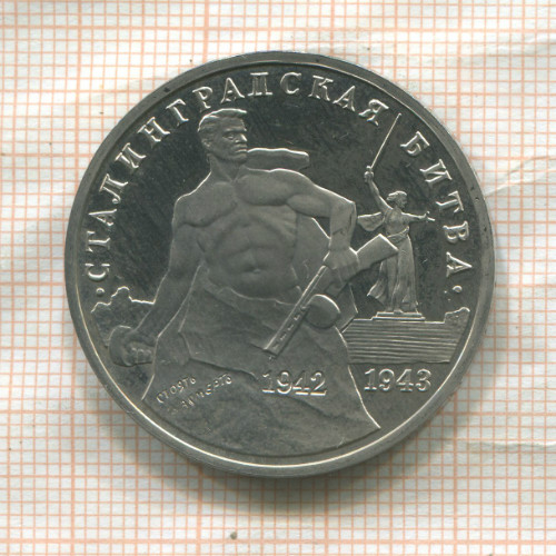 3 рубля. Сталинградская битва 1993г