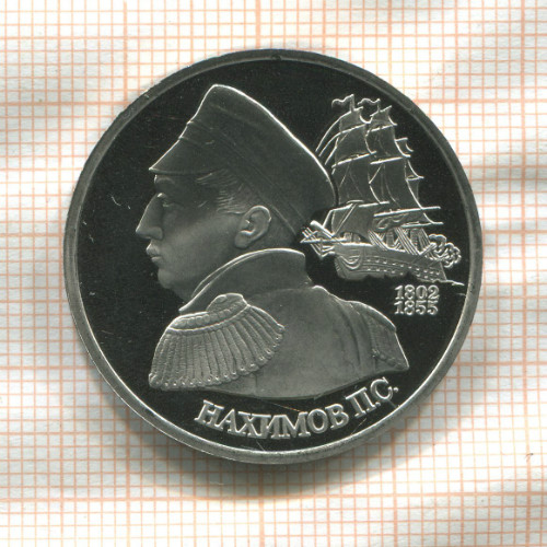 1 рубль. Нахимов П.С. ПРУФ 1992г