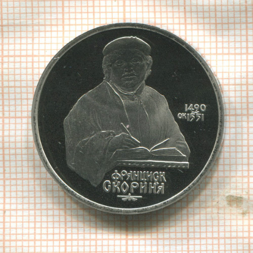 1 рубль. Франциск Скорина. ПРУФ 1990г