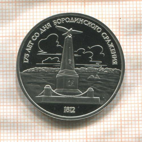 1 рубль. Бородино. ПРУФ 1987г