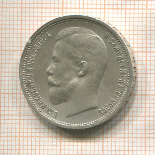 50 копеек 1913г