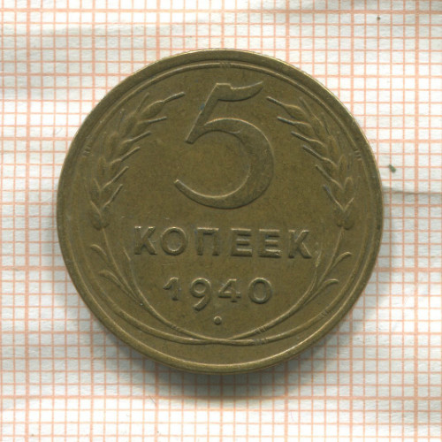 5 копеек 1940г