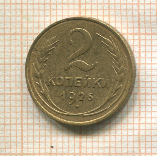 2 копейки 1926г