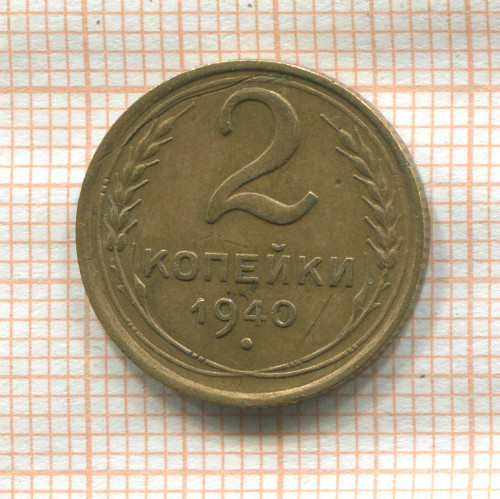 2 копейки 1940г