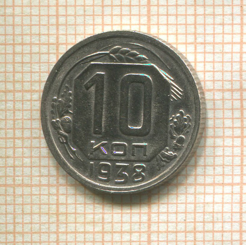 10 копеек 1938г