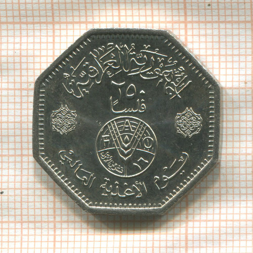 250 филсов. Ирак. F.A.O. 1981г