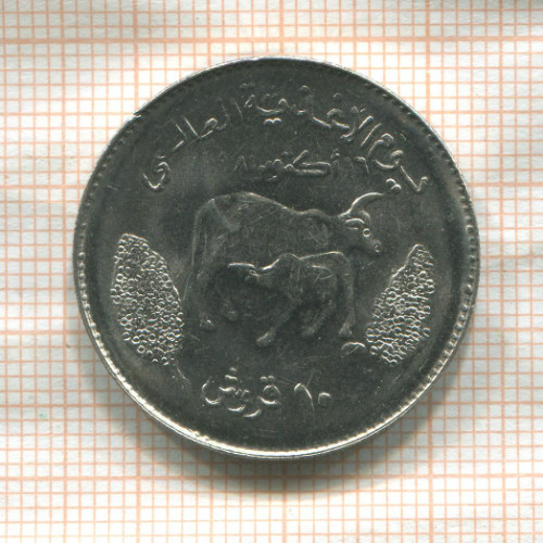 10 гирш. Судан. F.A.O. 1981г